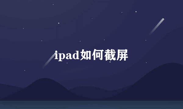 ipad如何截屏