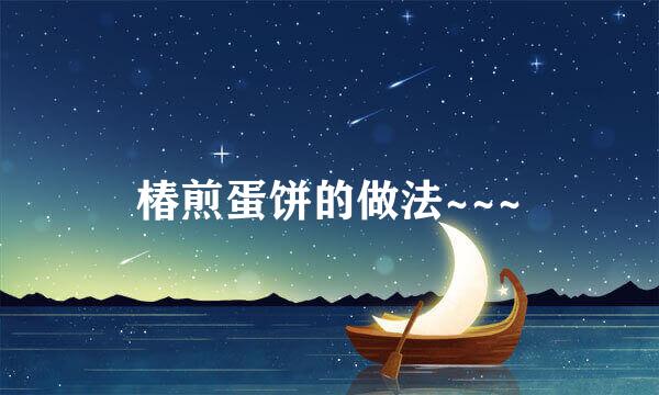 椿煎蛋饼的做法~~~