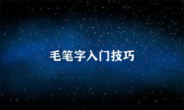 毛笔字入门技巧