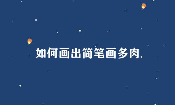 如何画出简笔画多肉