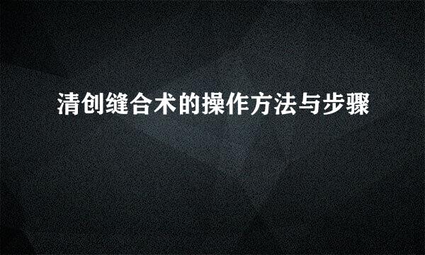 清创缝合术的操作方法与步骤