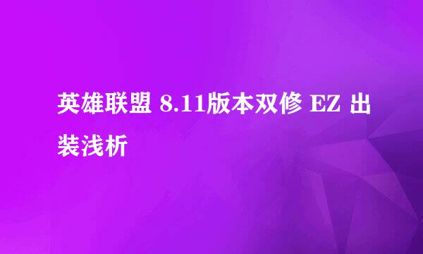 英雄联盟 8.11版本双修 EZ 出装浅析