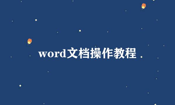 word文档操作教程