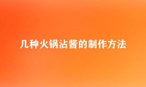 几种火锅沾酱的制作方法