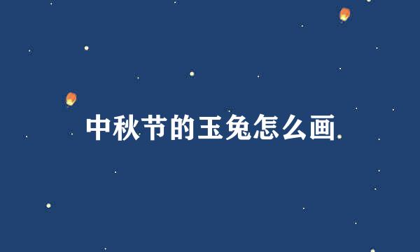 中秋节的玉兔怎么画