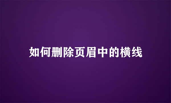 如何删除页眉中的横线