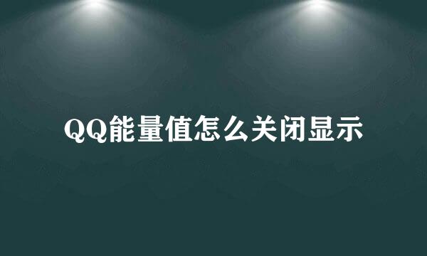 QQ能量值怎么关闭显示