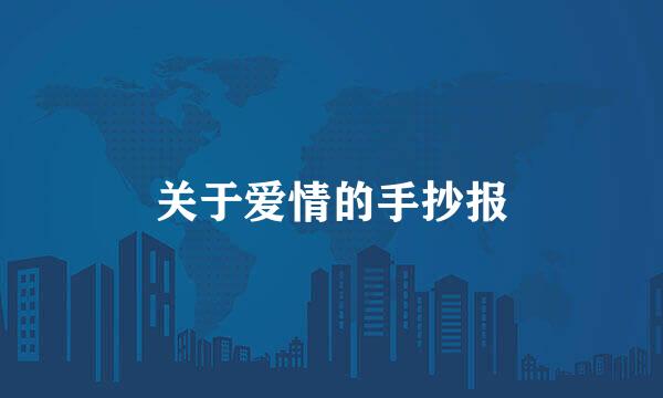 关于爱情的手抄报