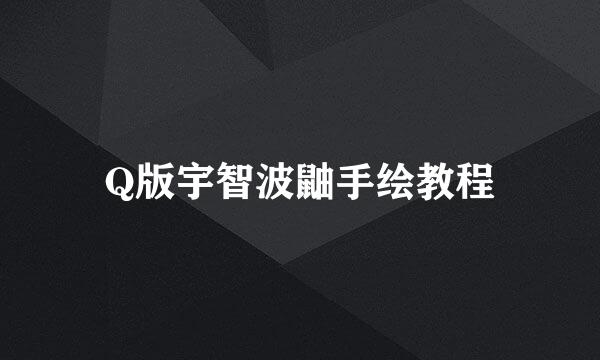 Q版宇智波鼬手绘教程