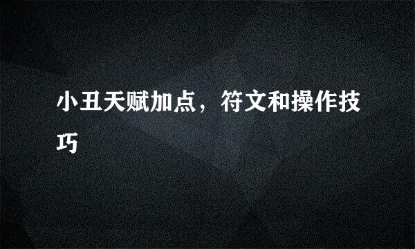 小丑天赋加点，符文和操作技巧