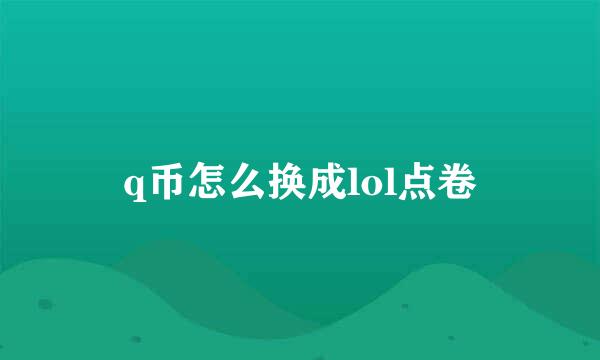 q币怎么换成lol点卷