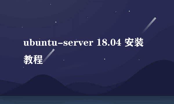 ubuntu-server 18.04 安装教程