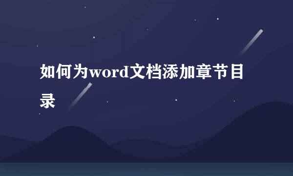 如何为word文档添加章节目录