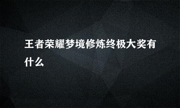 王者荣耀梦境修炼终极大奖有什么