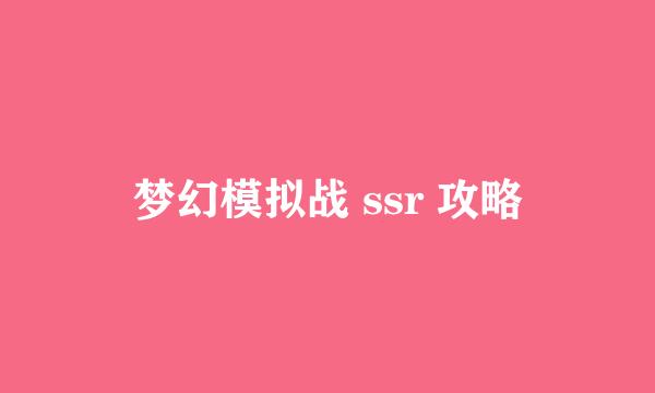 梦幻模拟战 ssr 攻略