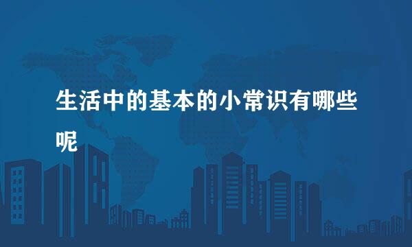 生活中的基本的小常识有哪些呢