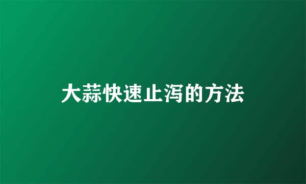 大蒜快速止泻的方法