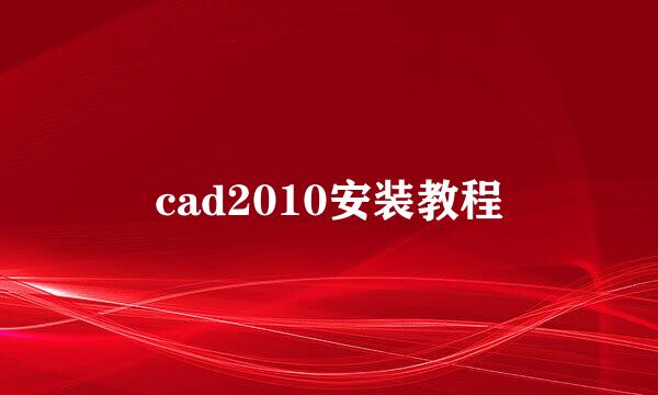 cad2010安装教程