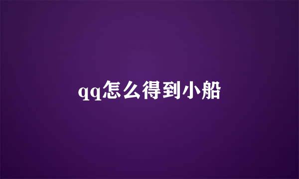qq怎么得到小船