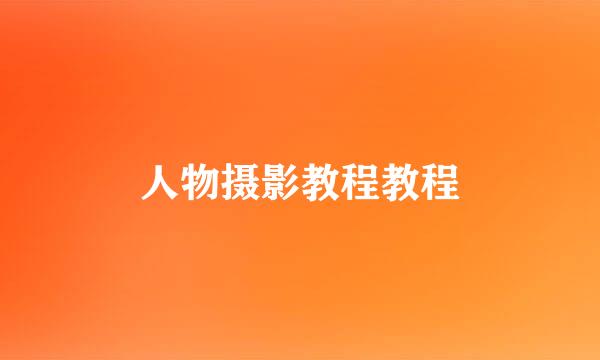 人物摄影教程教程