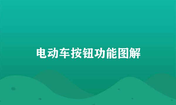 电动车按钮功能图解
