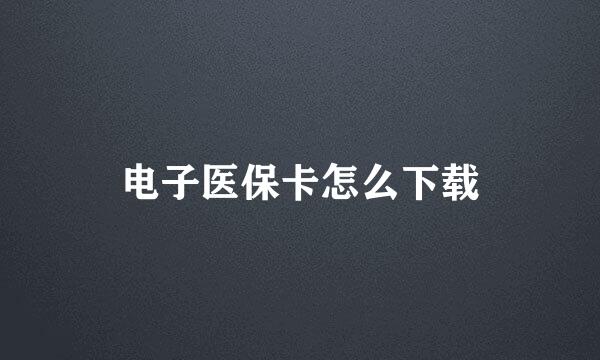 电子医保卡怎么下载