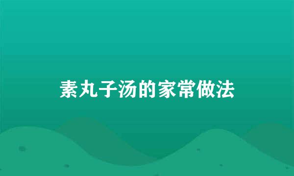 素丸子汤的家常做法