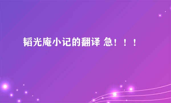 韬光庵小记的翻译 急！！！