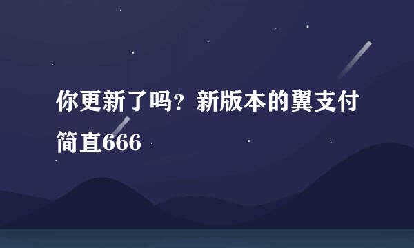 你更新了吗？新版本的翼支付简直666
