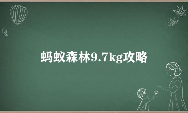 蚂蚁森林9.7kg攻略