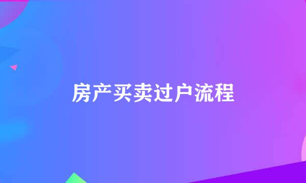 房产买卖过户流程