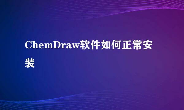 ChemDraw软件如何正常安装