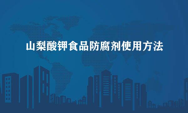 山梨酸钾食品防腐剂使用方法