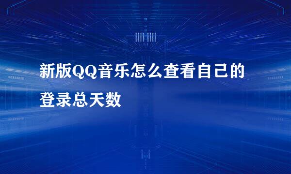 新版QQ音乐怎么查看自己的登录总天数