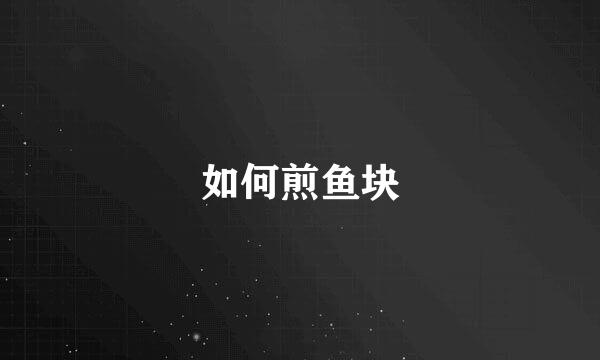 如何煎鱼块