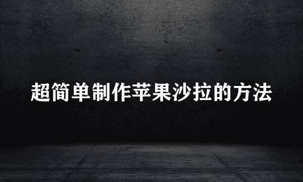 超简单制作苹果沙拉的方法