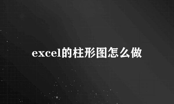 excel的柱形图怎么做