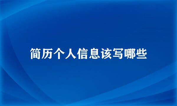 简历个人信息该写哪些