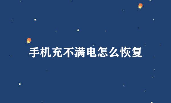 手机充不满电怎么恢复
