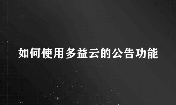 如何使用多益云的公告功能