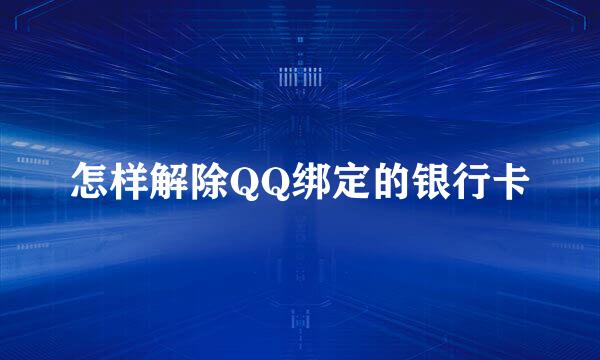 怎样解除QQ绑定的银行卡