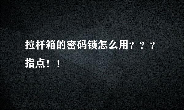 拉杆箱的密码锁怎么用？？？指点！！