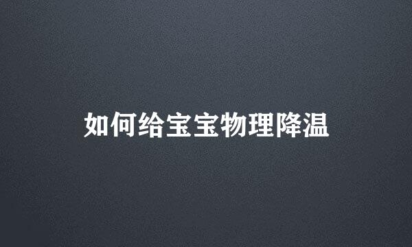如何给宝宝物理降温