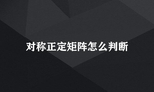 对称正定矩阵怎么判断