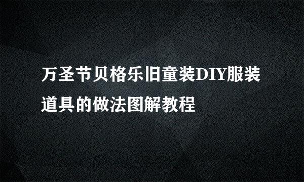 万圣节贝格乐旧童装DIY服装道具的做法图解教程