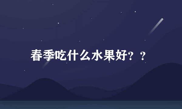 春季吃什么水果好？？