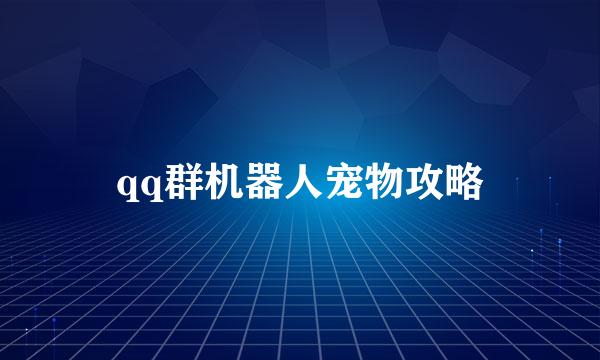 qq群机器人宠物攻略