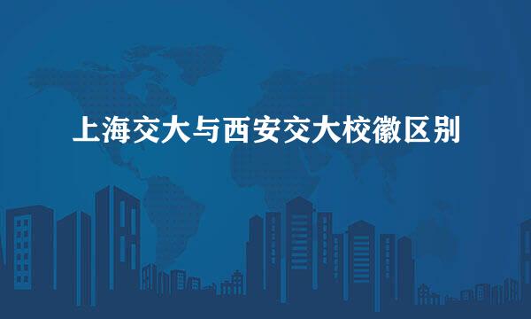 上海交大与西安交大校徽区别