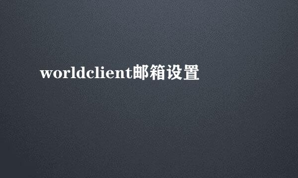 worldclient邮箱设置