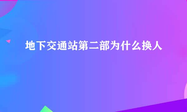 地下交通站第二部为什么换人